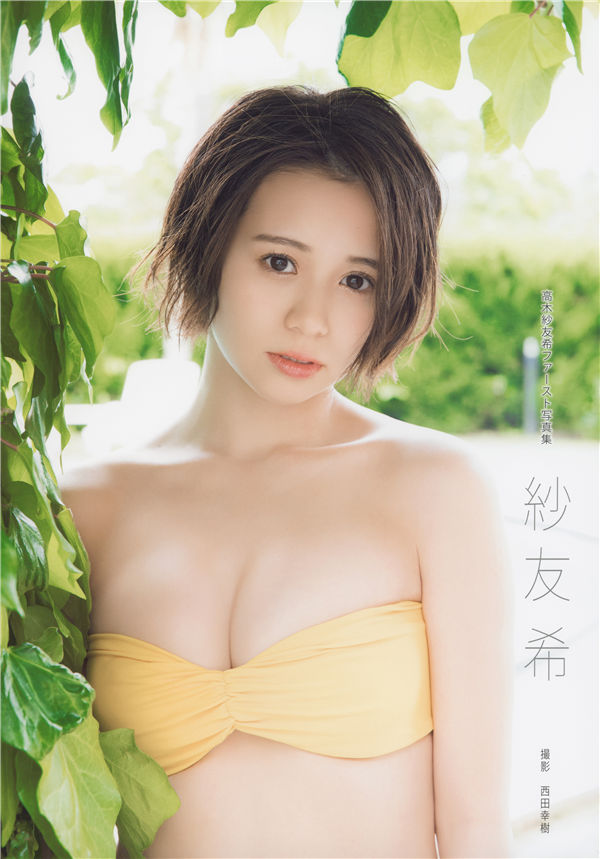 高木纱友希1ST写真集《紗友希》高清全本[106P] 日系套图-第1张