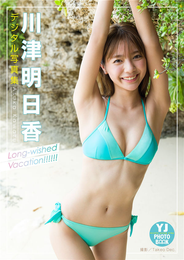 川津明日香写真集《Long-wished Vacation!!!!!!》高清全本[35P] 日系套图-第1张