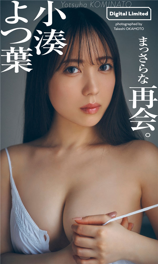 小湊よつ葉写真集《まっさらな再会。》高清全本[48P] 日系套图-第1张