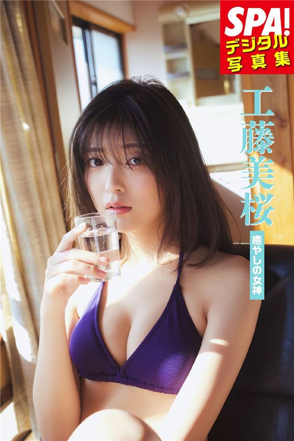 工藤美樱写真集《癒やしの女神》高清全本[58P] 日系套图-第1张