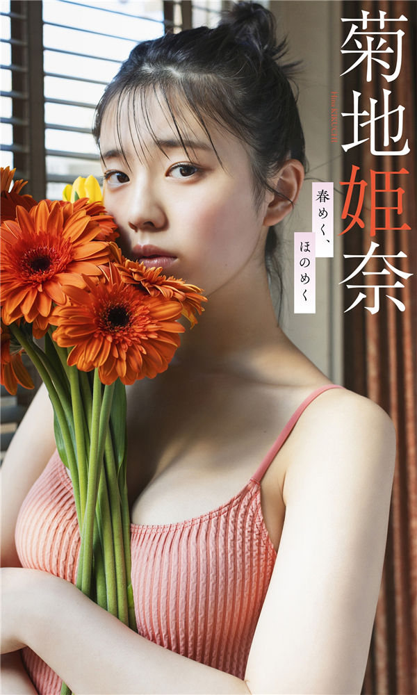 菊地姫奈写真集《春めく、ほのめく》高清全本[67P]