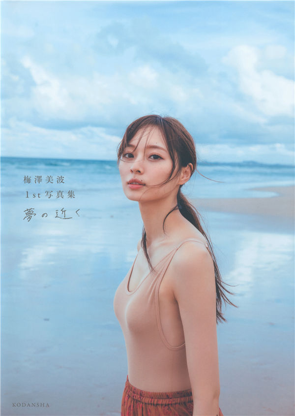 梅泽美波1ST写真集《夢の近く》高清全本[137P] 日系套图-第1张