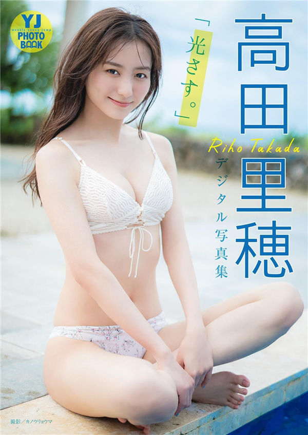 高田里穗写真集《光さす。》高清全本[51P]