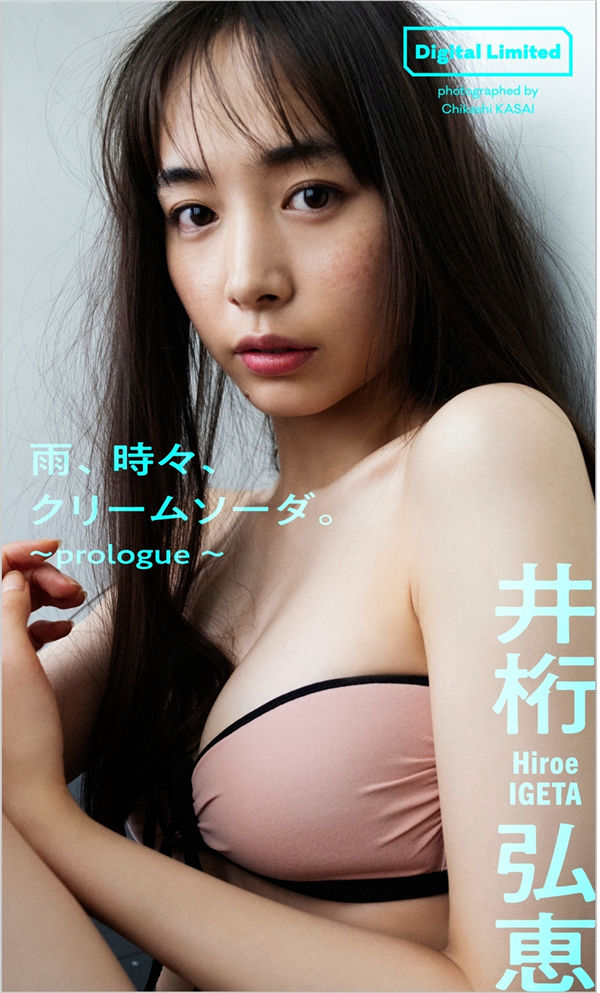 井桁弘惠写真集《雨、時々、クリームソーダ。～prologue～》高清全本[46P] 日系套图-第1张