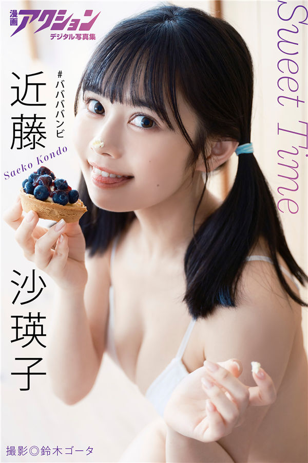 近藤沙瑛子写真集《Sweet Time》高清全本[46P]