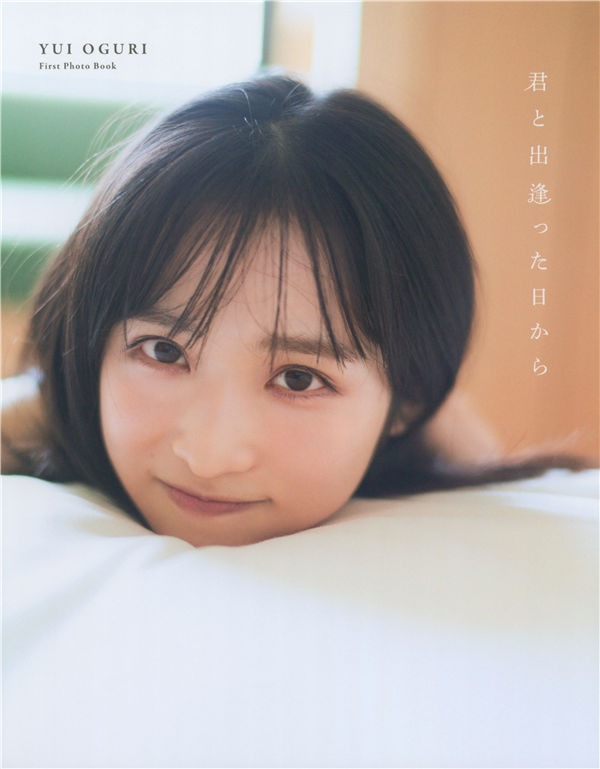 小栗有以1ST写真集《君と出逢った日から》高清全本[123P]