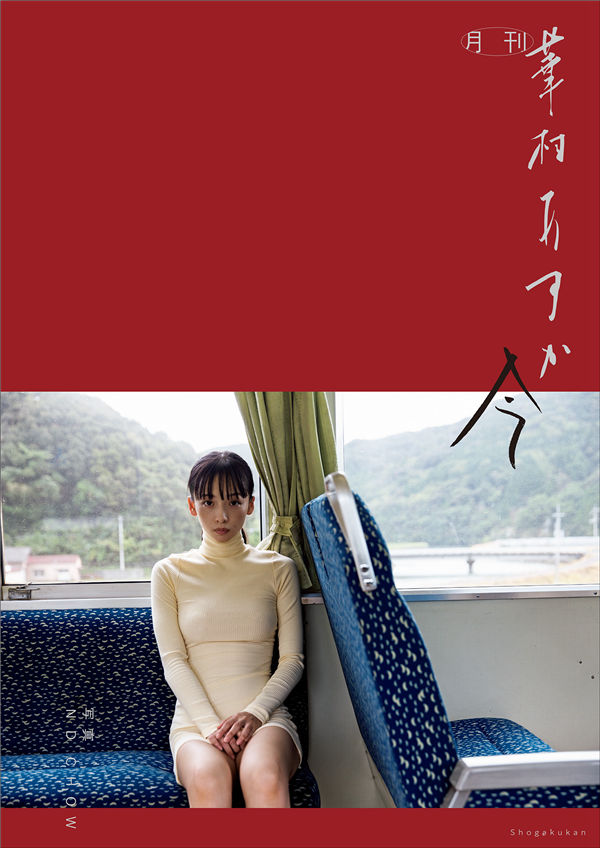 华村飞鸟写真集《月刊 華村あすか　今》高清全本[157P]