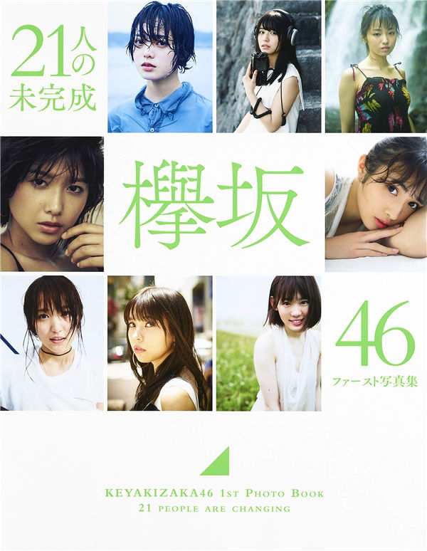 欅坂46写真集《21人の未完成》高清全本[340P] 日系套图-第1张