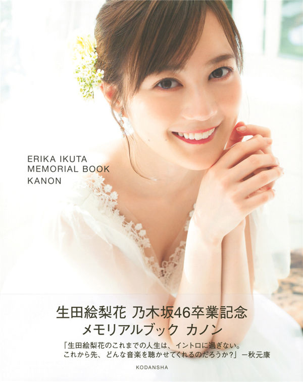 生田绘梨花写真集《生田絵梨花 乃木坂46卒業記念 メモリアルブック カノン》高清全本[145P]