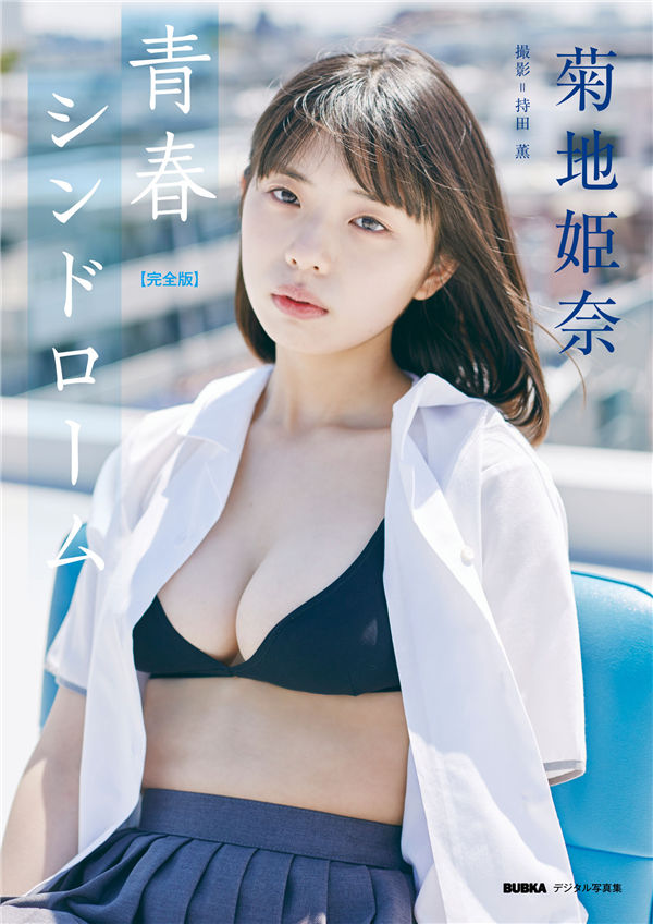 菊地姫奈写真集《青春シンドローム》高清全本[44P]