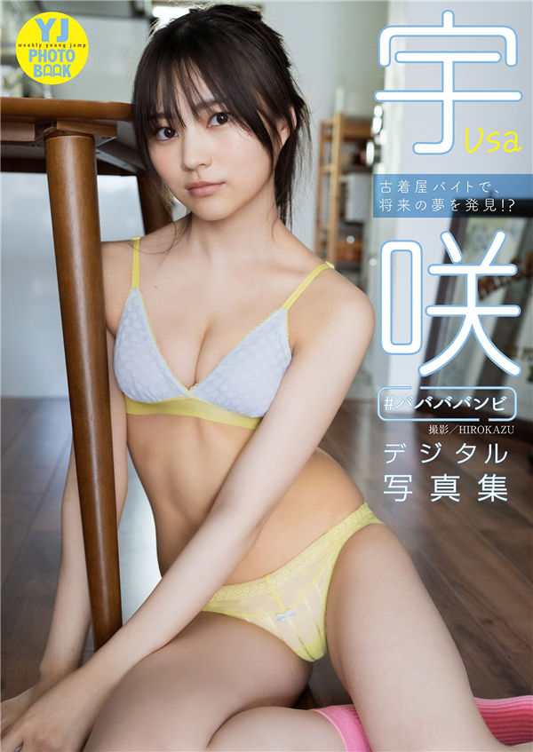 宇咲写真集《古着屋バイトで、将来の夢を発見！？》高清全本[46P]