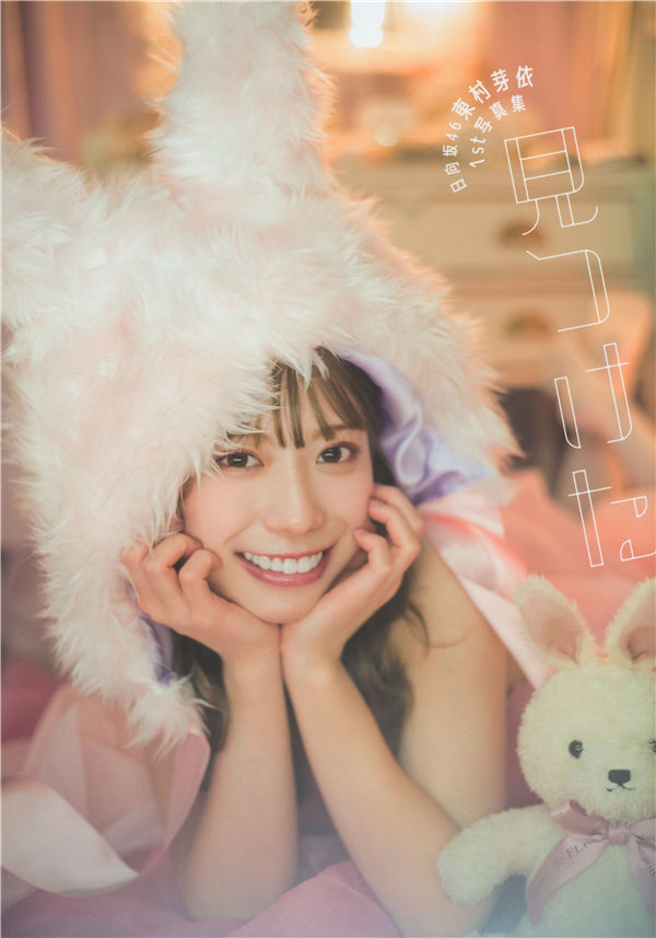 东村芽依1ST写真集《見つけた》高清全本[146P] 日系套图-第1张