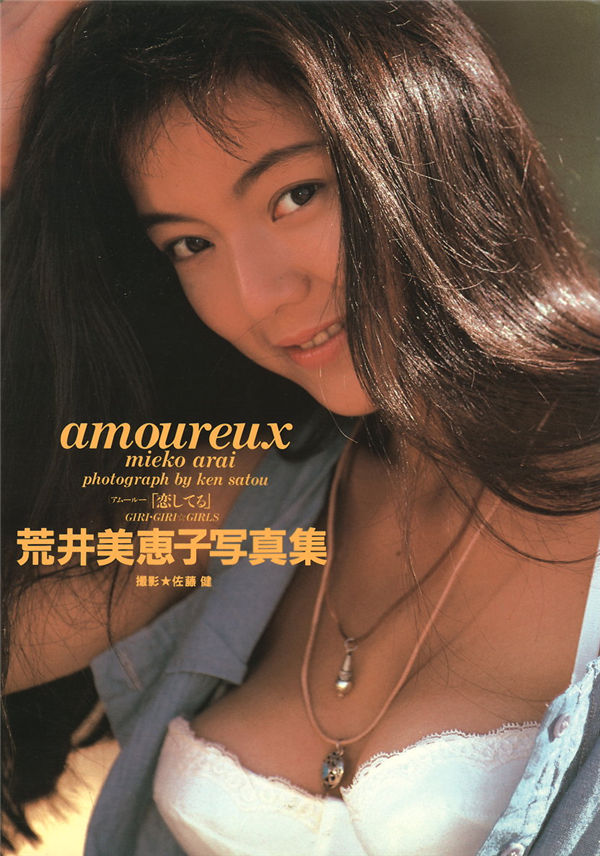 荒井美惠子写真集《amoureux 恋してる》高清全本[65P]