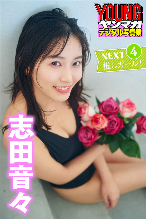 志田音音写真集《N E X T 推しガール！VOL. 4》高清全本[38P] 日系套图-第1张