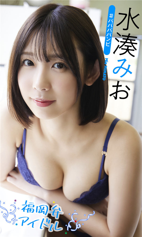 水湊みお写真集《福岡弁アイドル》高清全本[42P] 日系套图-第1张