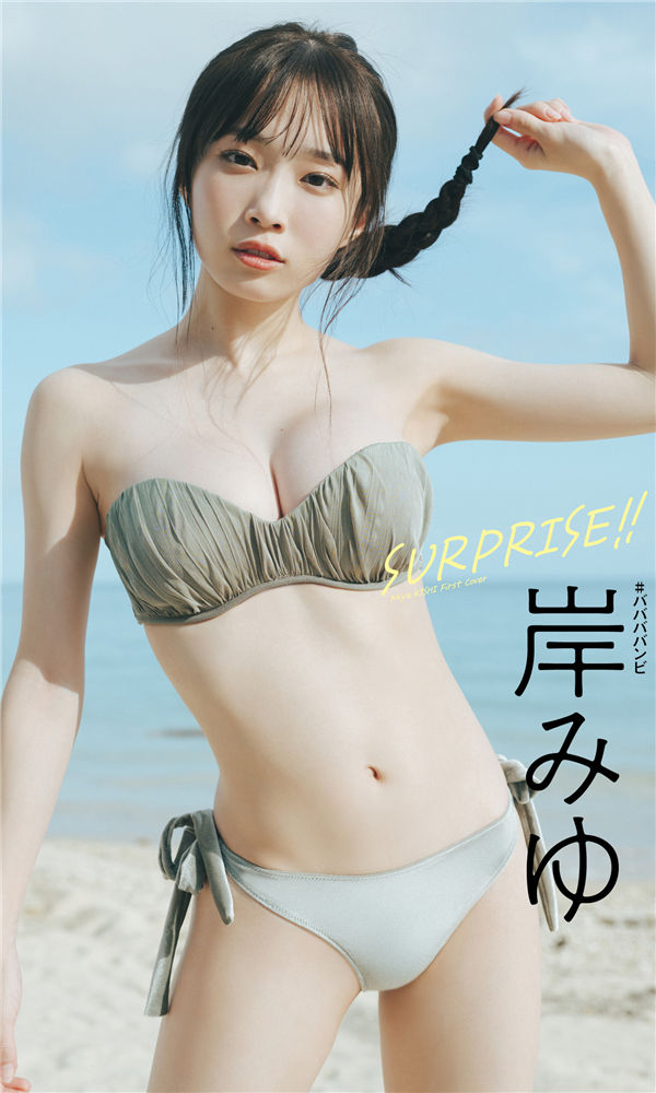 岸みゆ写真集《SURPRISE！！》高清全本[50P]