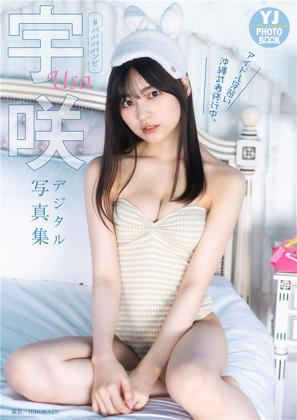 宇咲写真集《アイドル見習い沖縄武者修行中。》高清全本[49P]