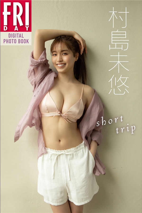 村岛未悠写真集《short trip》高清全本[61P] 日系套图-第1张