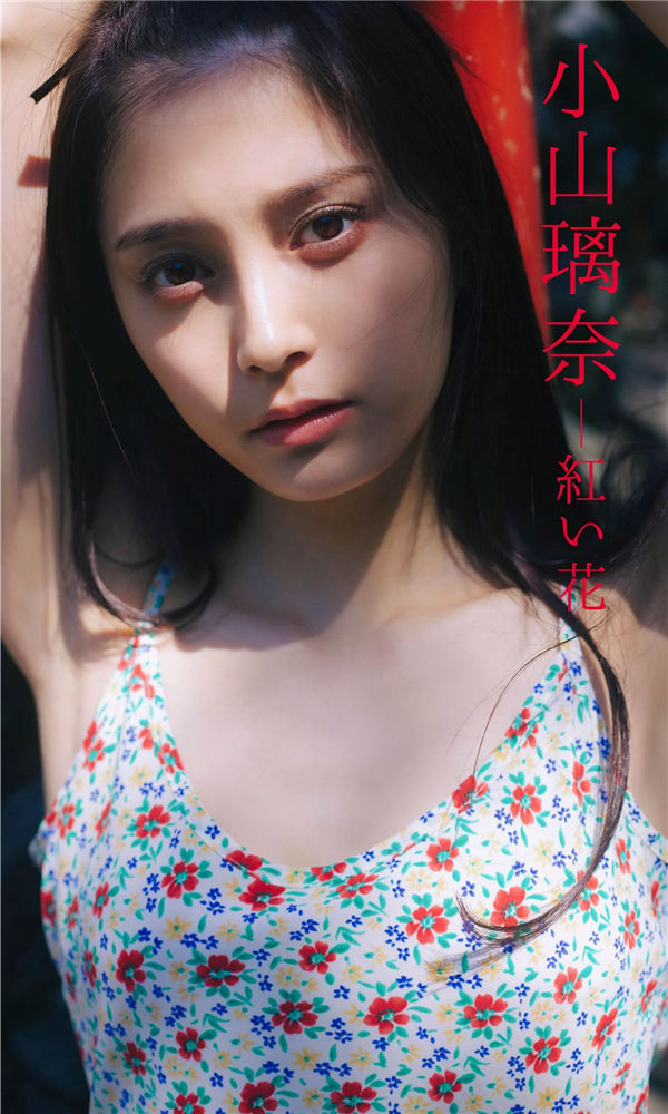 小山璃奈写真集《紅い花》高清全本[50P]