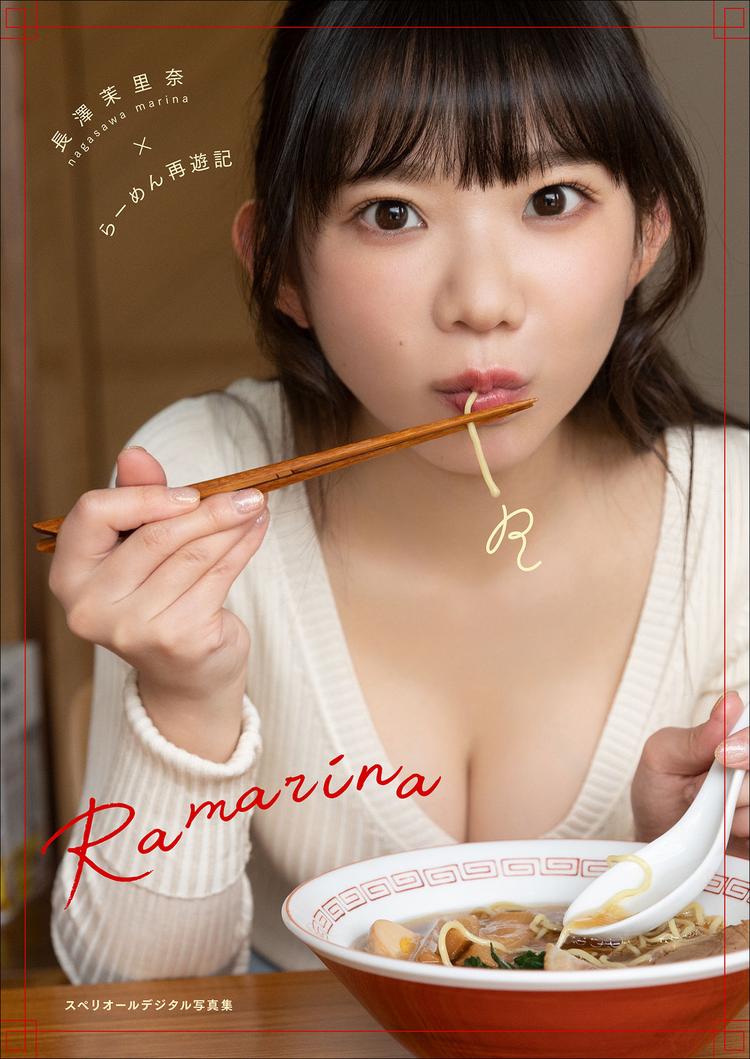 长泽茉里奈写真集×らーめん再遊記　Ramarina スペリオールデジタル 高清全本[41P]