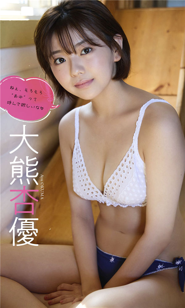 大熊杏优写真集《ねぇ、そろそろ“あゆ”って呼んで欲しいな》高清全本[53P] 日系套图-第1张