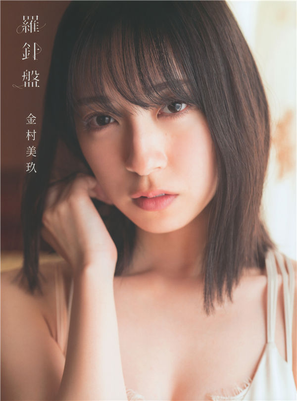 金村美玖1ST写真集《羅針盤》高清全本[183P]