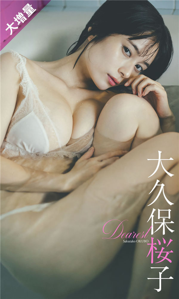 大久保樱子写真集《Dearest》高清全本[90P] 日系套图-第1张