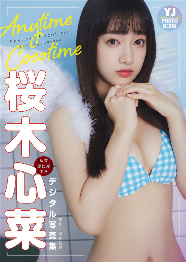 樱木心菜写真集《Anytime Cocotime》高清全本[48P] 日系套图-第1张