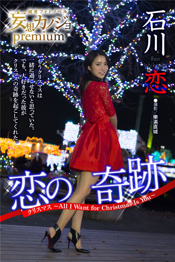 石川恋写真集《恋の奇跡　クリスマス～All I Want for Christmas Is You～》高清全本[26P]