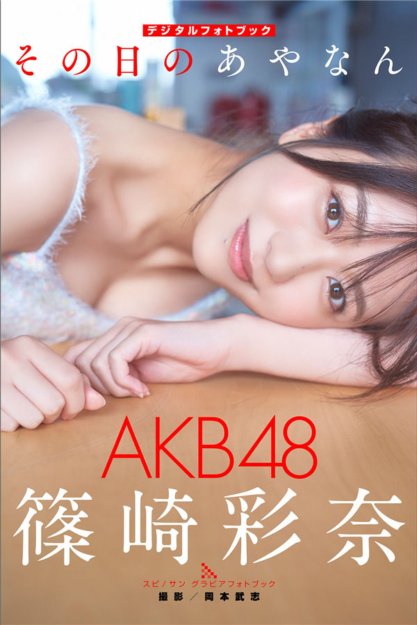 筱崎彩奈写真集《その日のあやなん》高清全本[56P]