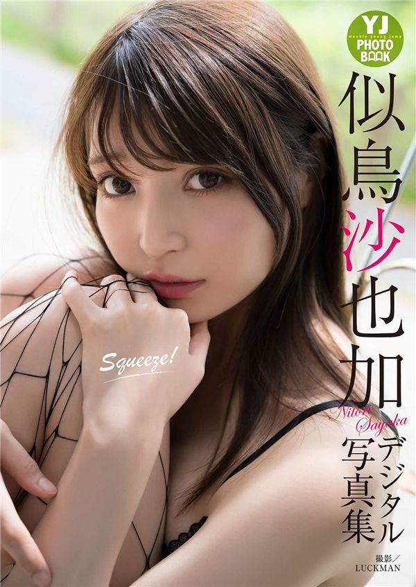 似鸟沙也加写真集《Squeeze！》高清全本[30P]