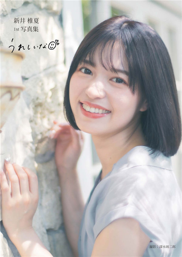 新井椎夏1ST写真集《うれしいな》高清全本[81P]