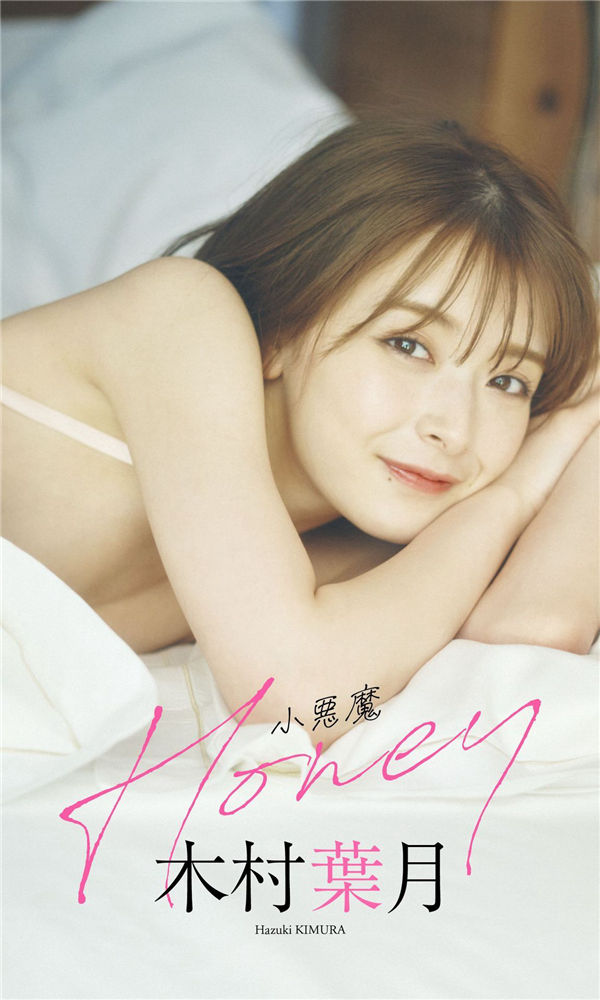 木村叶月写真集《小悪魔Honey》高清全本[58P]