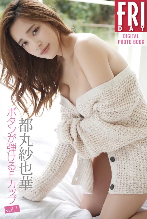 都丸纱也华写真集《ボタンが弾けるＦカップ vol.1》高清全本[61P]