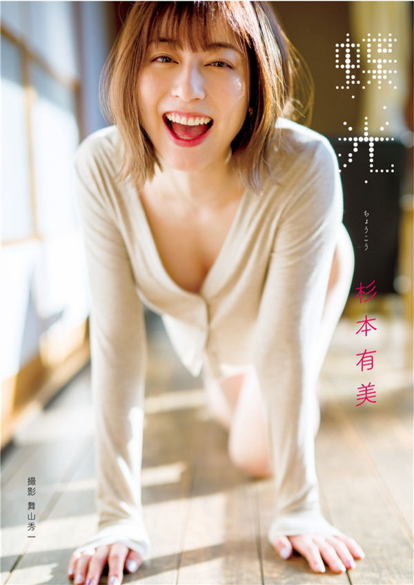 杉本有美写真集《蝶光》高清全本[95P]