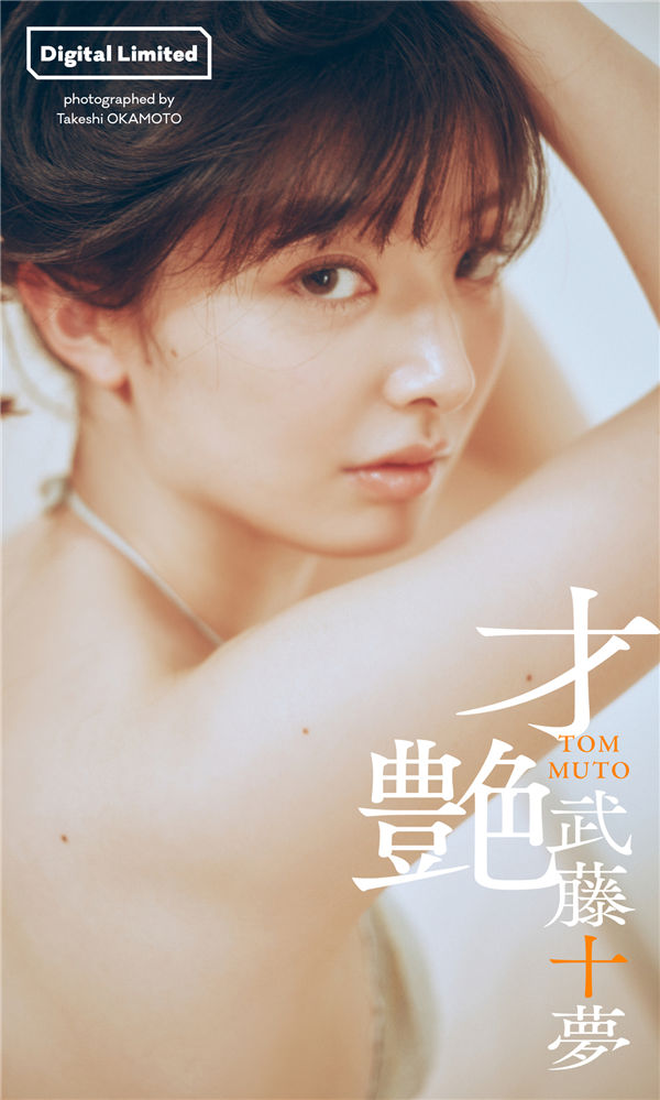 武藤十梦写真集《才艶》高清全本[51P]
