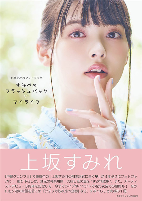 上坂堇写真集《すみぺのフラッシュバック マイライフ》高清全本[133P]