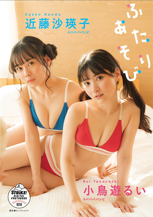 小鸟遊るい&近藤沙瑛子写真集《ふたりあそび》高清全本[54P]