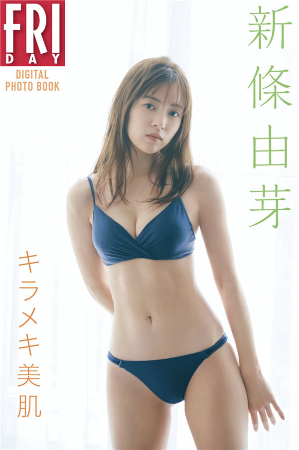 新条由芽写真集《キラメキ美肌》高清全本[56P]