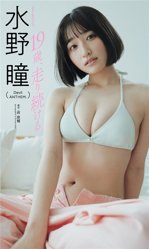 水野瞳写真集《19歳、走り続ける》高清全本[59P]