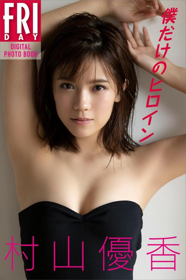 村山优香写真集《僕だけのヒロイン》高清全本[99P] 