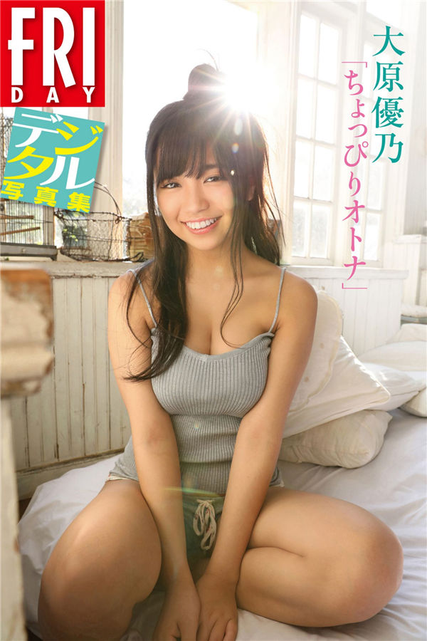 大原优乃写真集《ちょっぴりオトナ》高清全本[86P] 日系套图-第1张