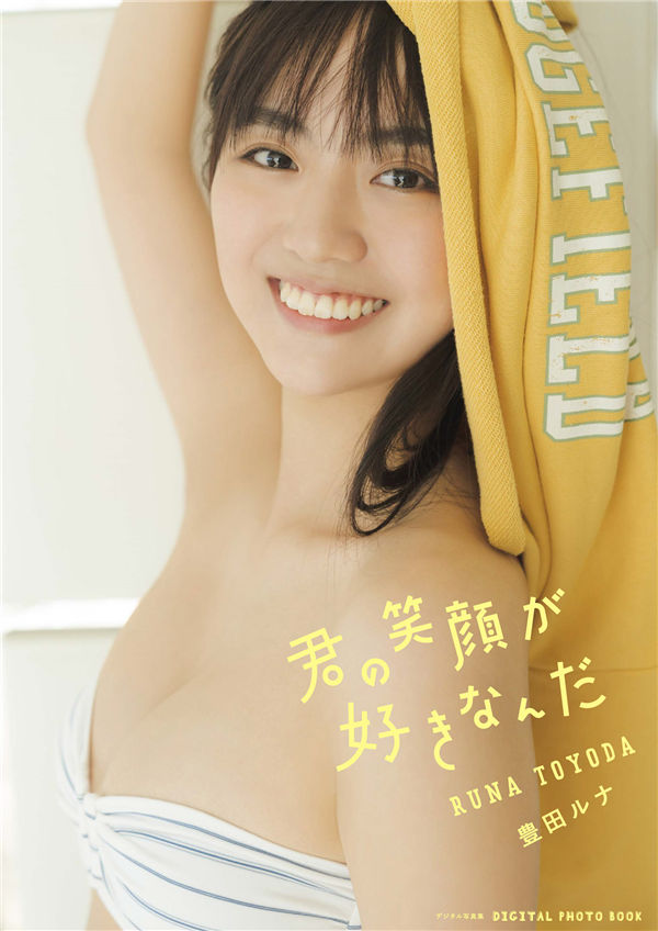 丰田露娜写真集《君の笑顔が好きなんだ》高清全本[82P]