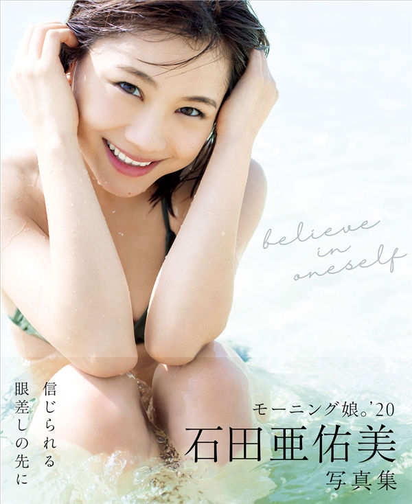 石田亚佑美写真集《believe in oneself》高清全本[121P]