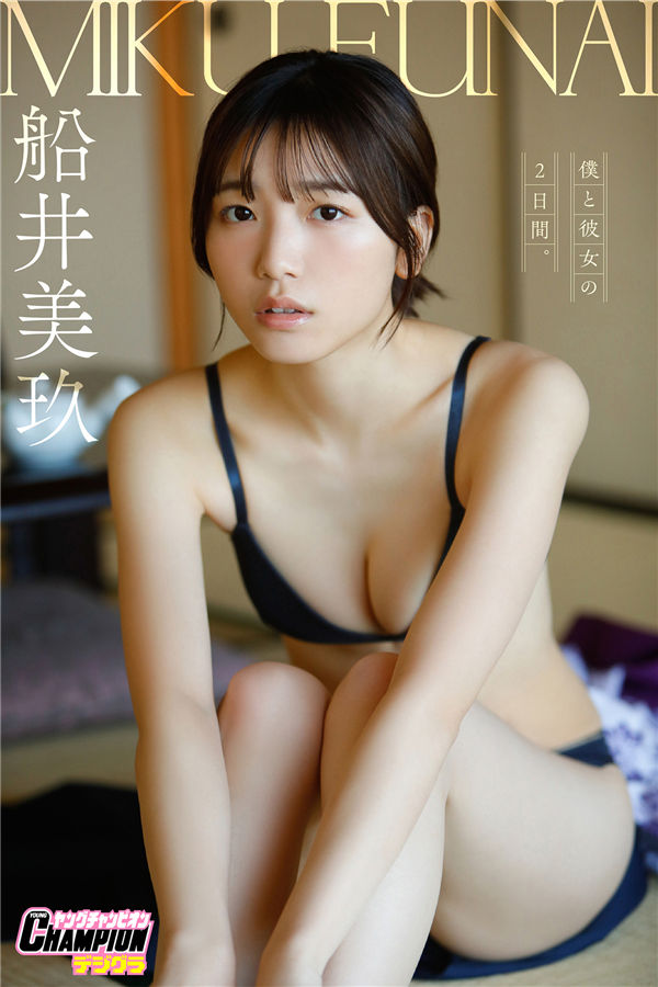 [图片1]-船井美玖写真集《僕と彼女の2日間。》高清全本[78P]  清晰度：1300*1900 / 大小：91M -猩猩图库-日系偶像写真集高清套图分享站