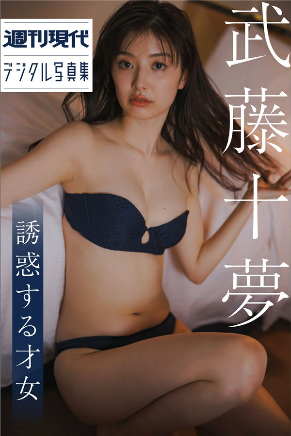 [图片1]-武藤十梦写真集《誘惑する才女》高清全本[110P]  清晰度：1400*2000 / 大小：47M 插图-猩猩图库-日系偶像写真集高清套图分享站