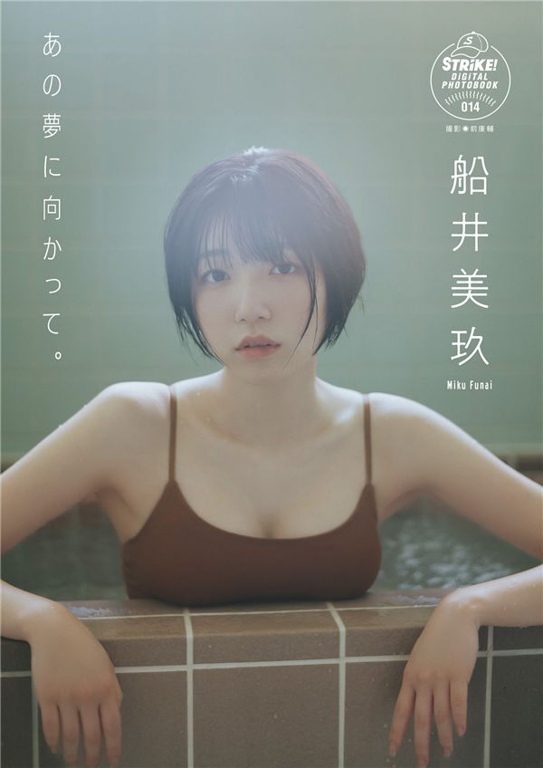 船井美玖写真集《あの夢に向かって。》高清全本[62P]