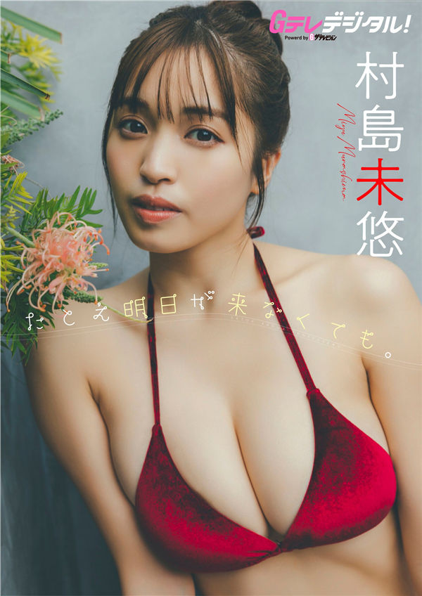 [图片1]-村岛未悠写真集《たとえ明日が来なくても。》高清全本[36P]  清晰度：1500*2000 / 大小：15M 插图-猩猩图库-日系偶像写真集高清套图分享站