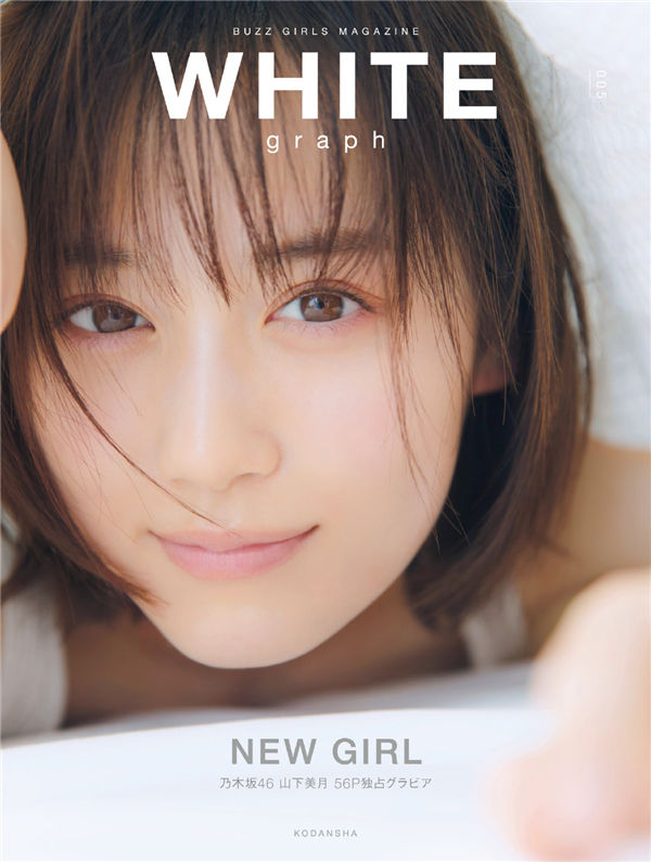 [图片1]-山下美月写真集《WHITE graph 005 2021.03.24》高清全本[57P]  清晰度：5100*7000 / 大小：1.5G 插图-猩猩图库-日系偶像写真集高清套图分享站