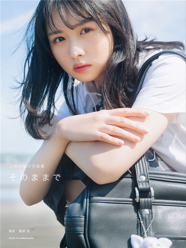 上村雏乃1ST写真集《そのままで》高清全本[142P]